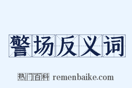 警场反义词是什么意思的图片